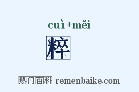 粹媺是什么意思的图片